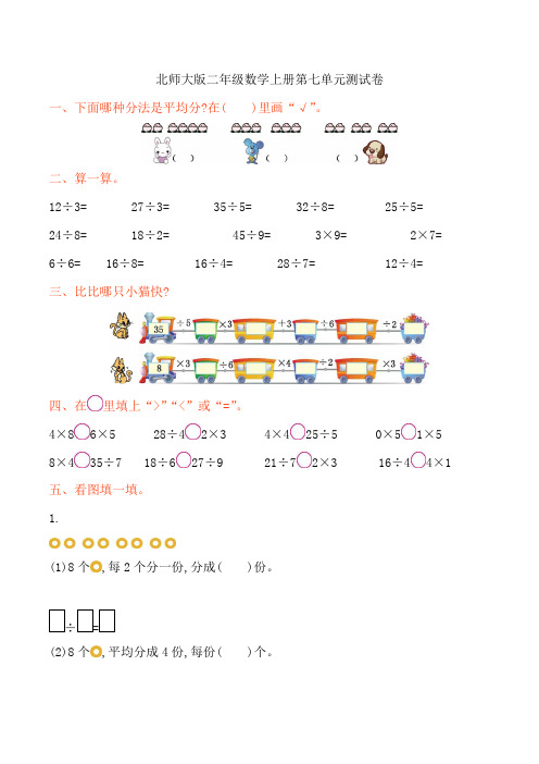 北师大版小学数学二年级上册第七单元测试卷及答案