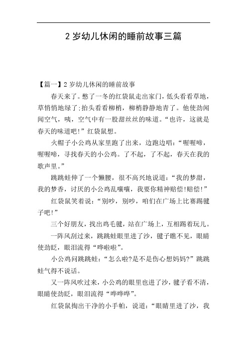 2岁幼儿休闲的睡前故事三篇