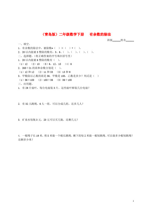 二年级数学下册 有余数的除法(一)一课一练 青岛版.doc
