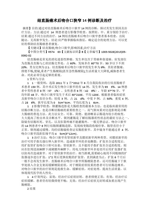 结直肠癌术后吻合口狭窄14例诊断及治疗