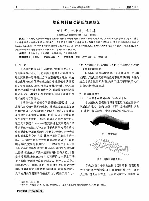 复合材料自动铺丝轨迹规划