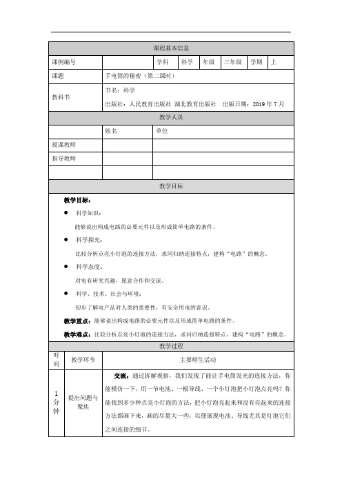 三年级【科学(人教版)】手电筒的秘密2-1教学设计
