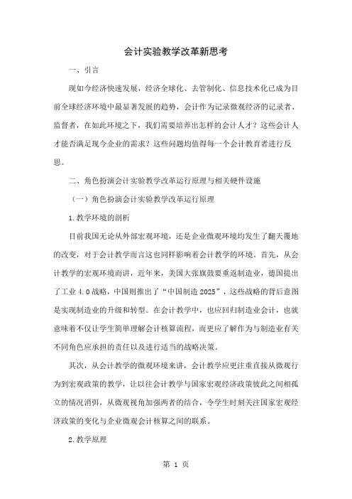会计实验教学改革新思考-5页word资料