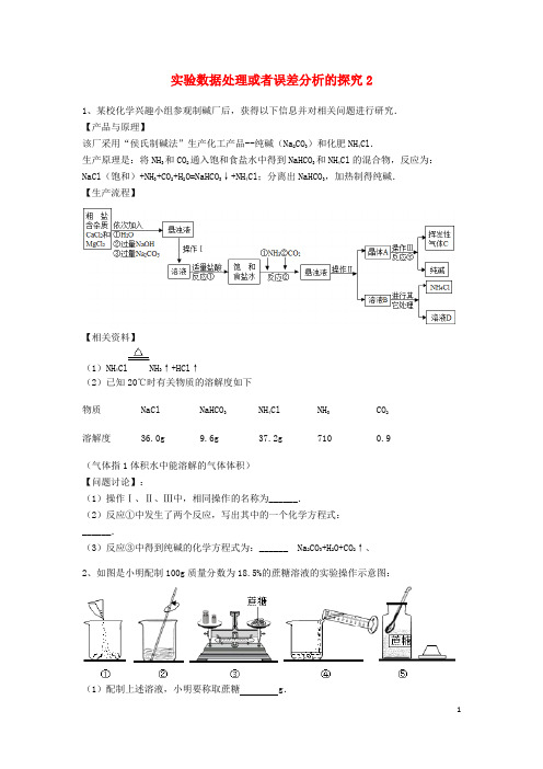 中考化学复习练习实验数据处理或者误差分析的探究2