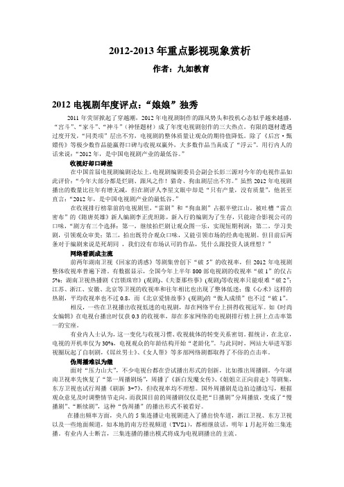 【九如教育】专注编导播音表演空乘培训  2012-2013年重点影视现象赏析