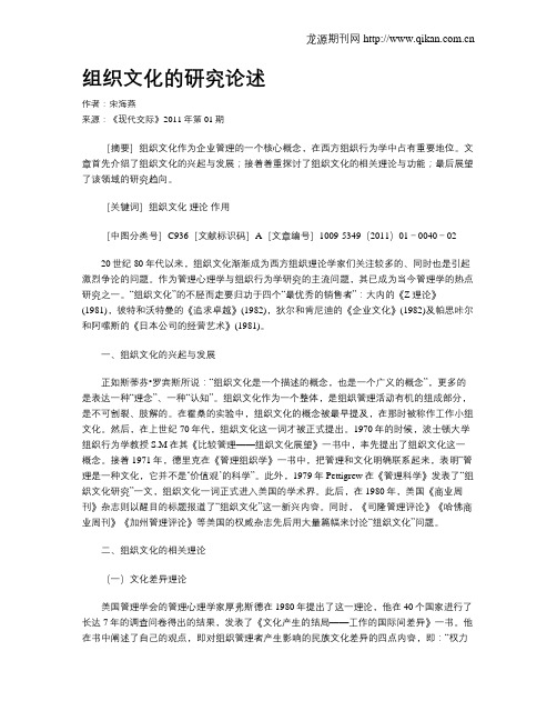 组织文化的研究论述