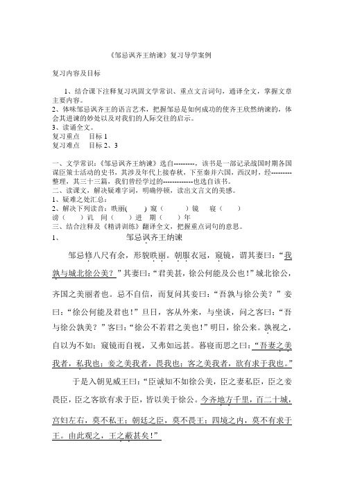 《邹忌讽齐王纳谏》复习导学案例及反思