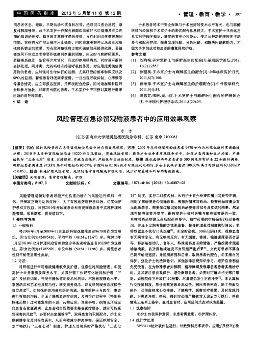 风险管理在急诊留观输液患者中的应用效果观察