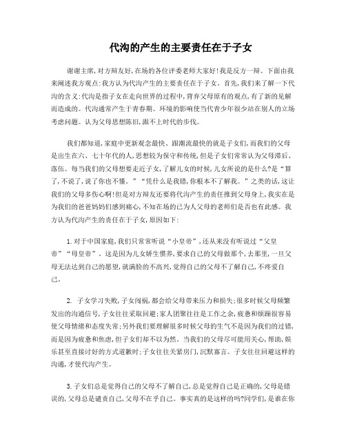 代沟的产生的主要责任在于子女