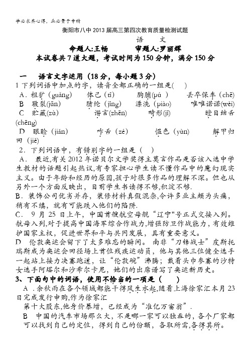 湖南省衡阳市八中2013届高三第四次月考试卷(语文)