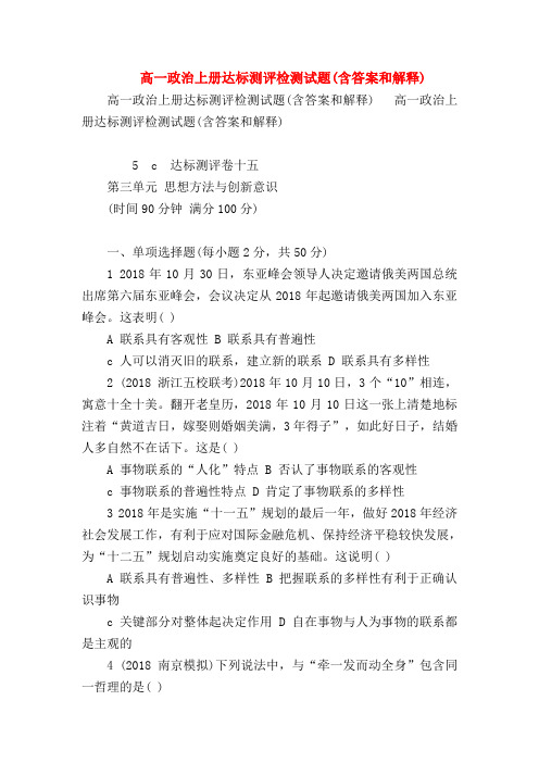 【高一政治试题精选】高一政治上册达标测评检测试题(含答案和解释)