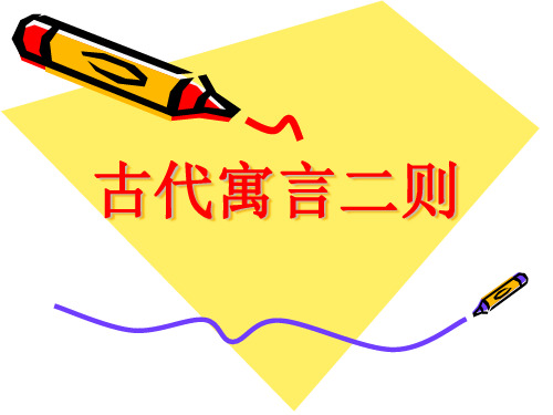 初一语文《古代寓言二则》PPT课件