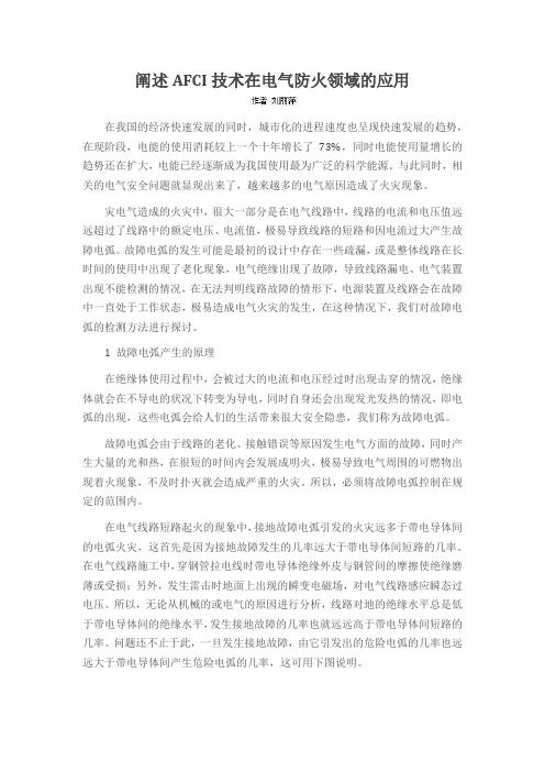 阐述AFCI技术在电气防火领域的应用