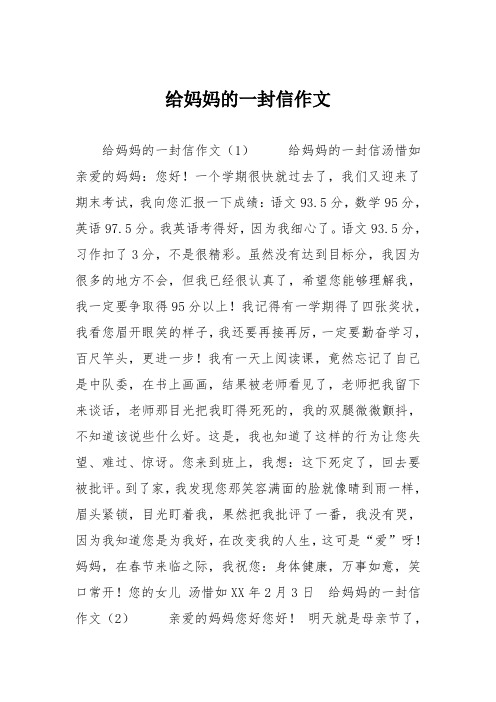 小学三年级作文：给妈妈的一封信作文_354