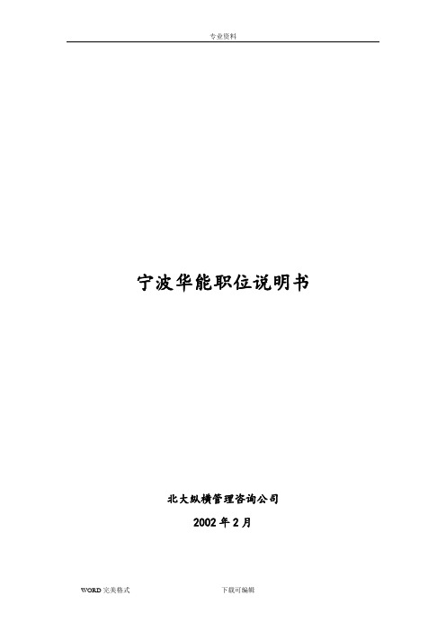 报告2_宁波华能国际贸易有限公司职务说明书(新版)