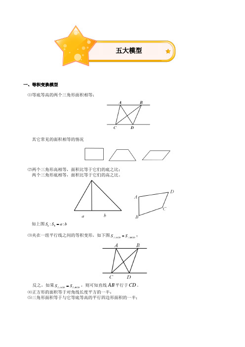 小学数学知识图形五大模型