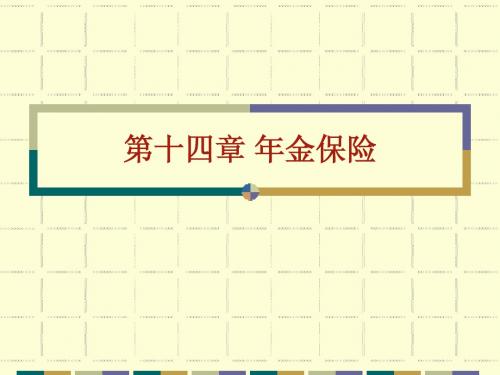 保险学11 年金保险