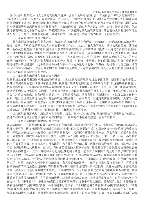 (完整版)表演游戏中幼儿合作能力的培养