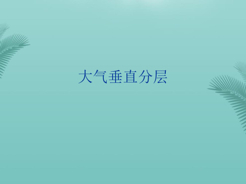 大气垂直分层(精选优秀)PPT