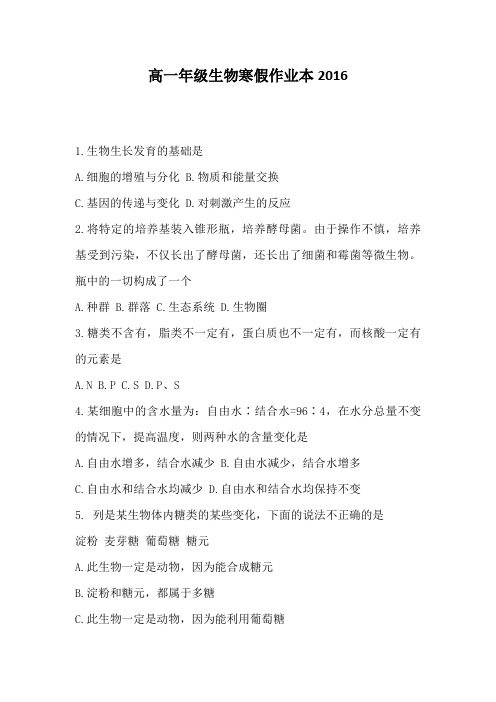 高一年级生物寒假作业本2016