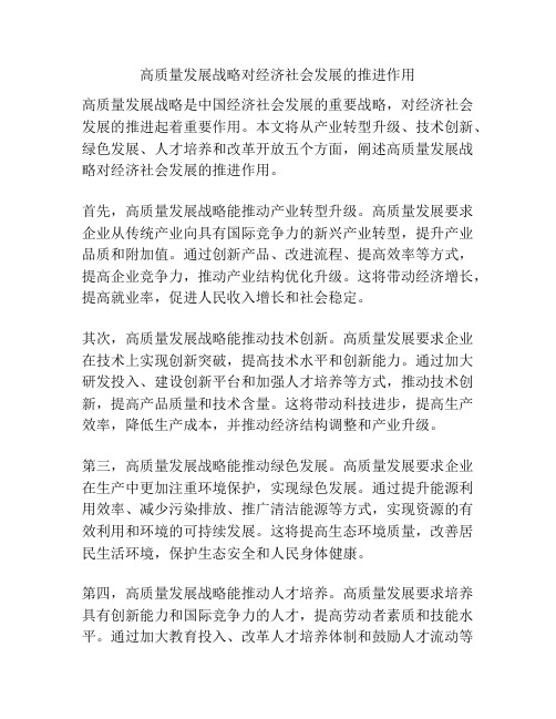 高质量发展战略对经济社会发展的推进作用