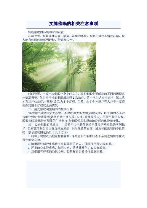 实施催眠的相关注意事项