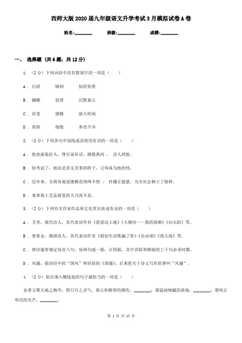 西师大版2020届九年级语文升学考试3月模拟试卷A卷