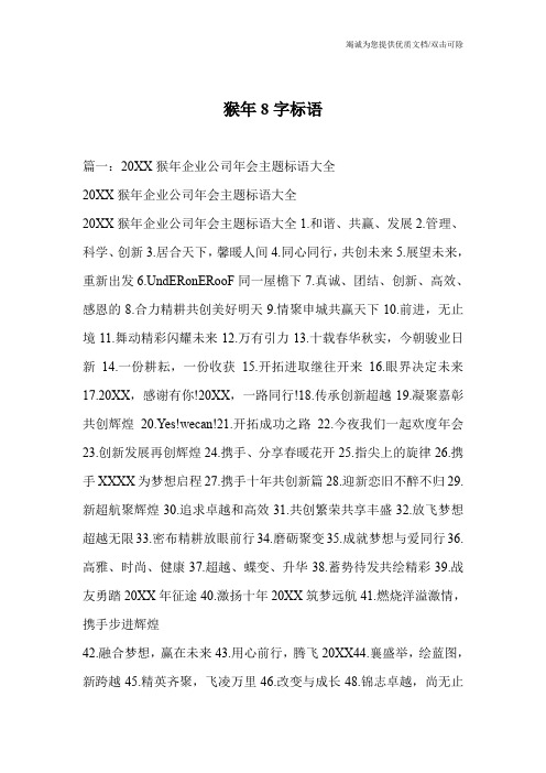 猴年8字标语