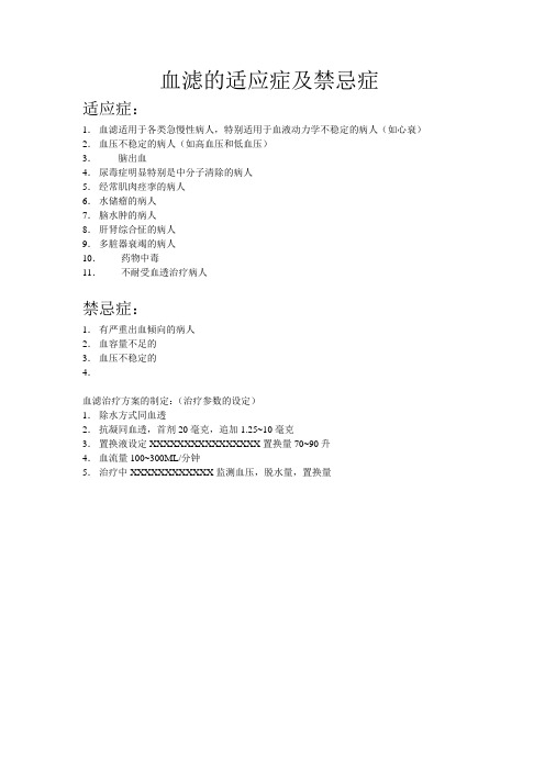 血滤的适应症及禁忌症