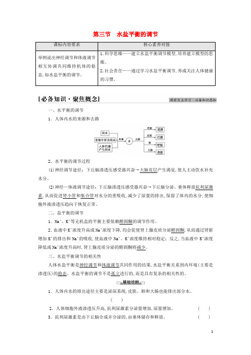 新教材高中生物第二章人体内环境与稳态第3节水盐平衡的调节学案苏教版选择性必修1