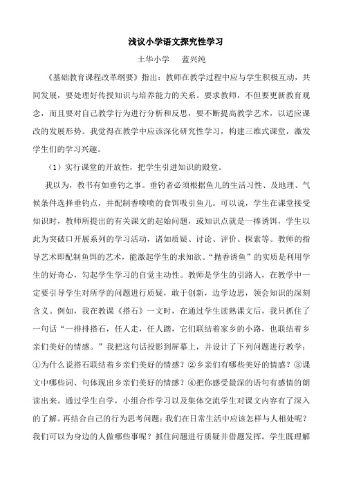 浅议小学语文探究性学习