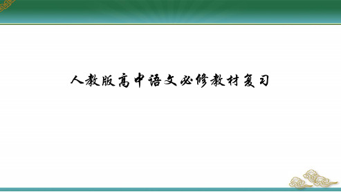 2018高中语文人教版必修二教材复习第1单元ppt课件