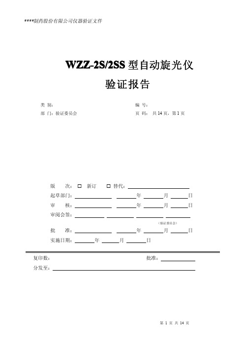 自动旋光仪仪器验证方案