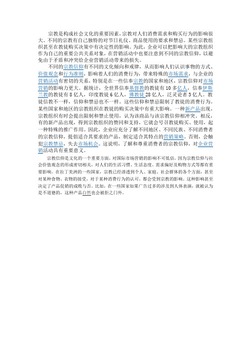 宗教信仰对国际市场营销的影响