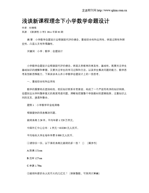 浅谈新课程理念下小学数学命题设计