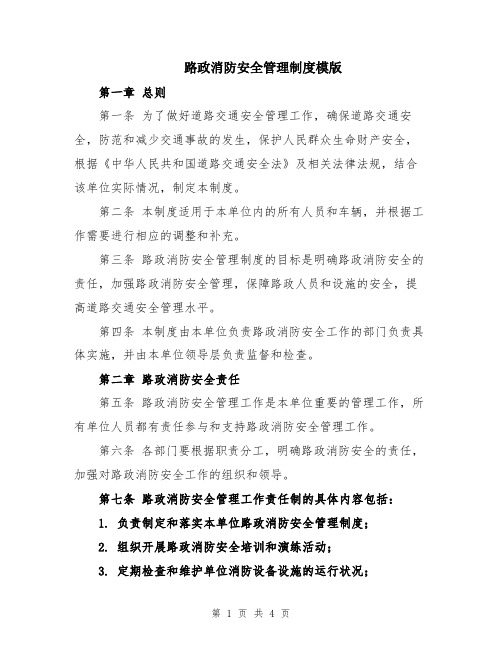 路政消防安全管理制度模版