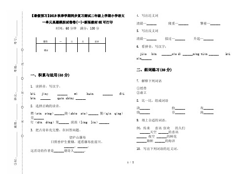 【暑假预习】2019秋季学期同步复习测试二年级上学期小学语文一单元真题模拟试卷卷(一)-新版教材8K可打印