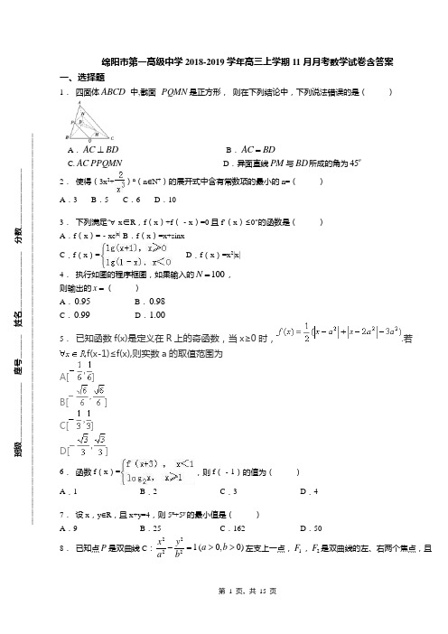 绵阳市第一高级中学2018-2019学年高三上学期11月月考数学试卷含答案