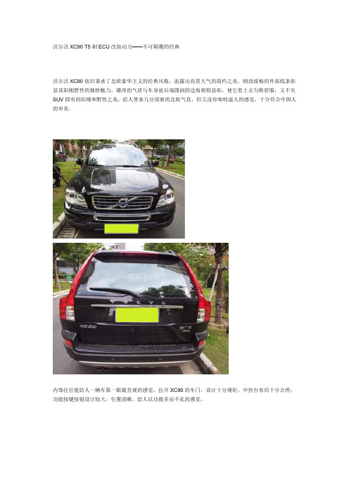 沃尔沃XC90 T5刷ECU改装动力——不可颠覆的经典