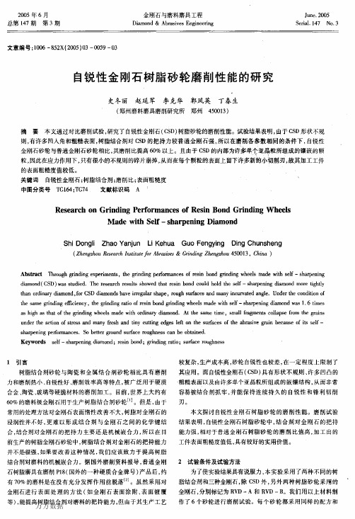 自锐性金刚石树脂砂轮磨削性能的研究