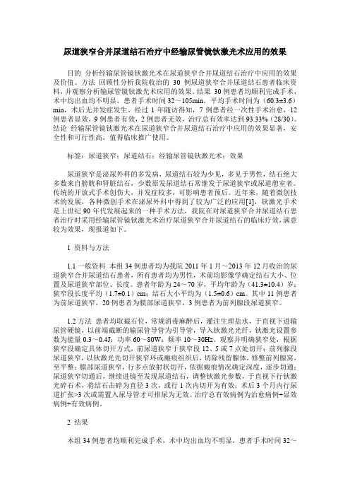 尿道狭窄合并尿道结石治疗中经输尿管镜钬激光术应用的效果