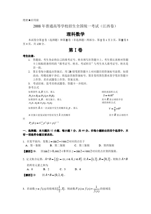 2008年数学(理科)试卷(江西卷)(1)