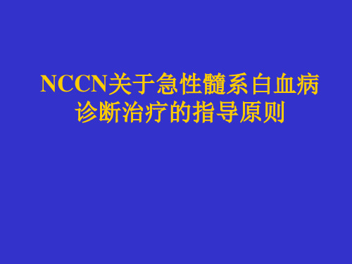 关于急性髓系白血病诊断治疗的指导原则