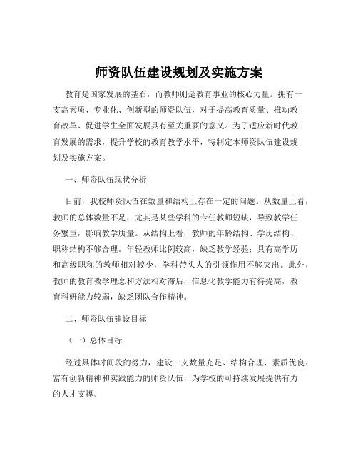 师资队伍建设规划及实施方案