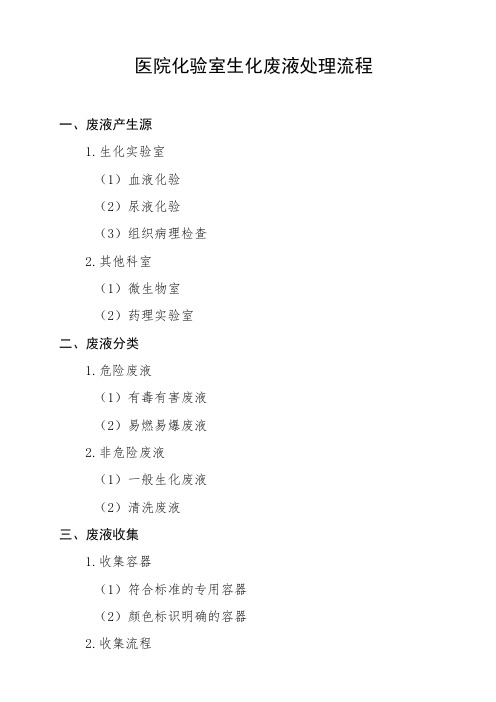 医院化验室生化废液处理流程