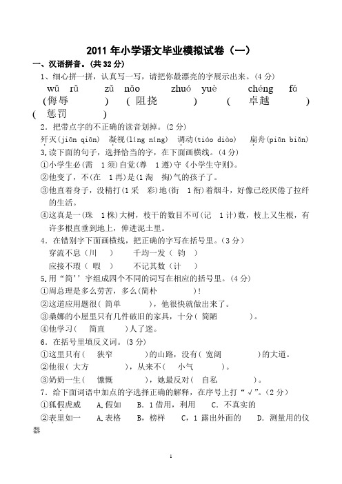 2011年小升初语文综合模拟试卷