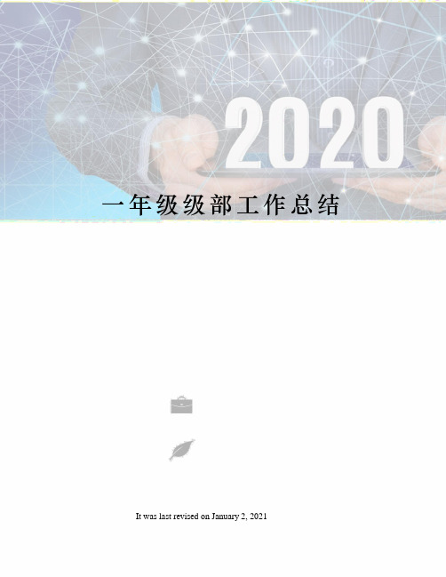 一年级级部工作总结