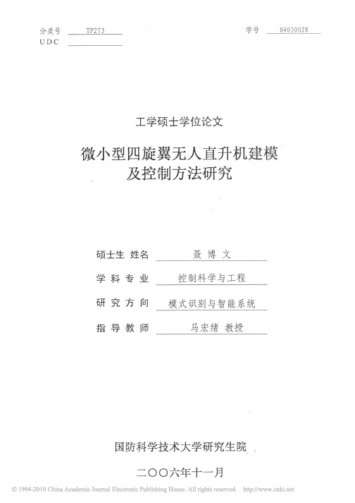 微小型四旋翼无人直升机建模及控制方法研究