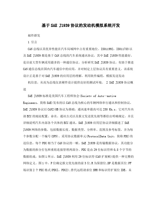 基于SAE J1939协议的发动机模拟系统开发