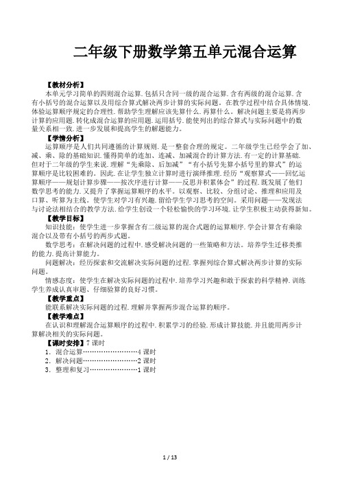 二年级下册数学第五单元混合运算